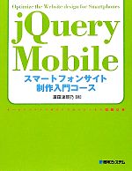 jQuery Mobile スマートフォンサイト制作入門コース
