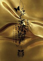 己龍全国単独巡業「天羅叫声」二夜連日公演全曲網羅 二〇一二年一月八日・九日 渋谷AX