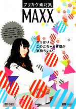 フリカケ素材集MAXX -(design parts collection)(CD-ROM1枚付)