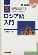 NHK 新ロシア語入門 -(CD2枚付)