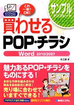 買わせるPOP・チラシ Word2010/2007 ビジネスのコツ パソコンのワザ-(ビジネスのコツパソコンのワザ)