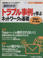 絶対わかる!トラブル事例で学ぶ ネットワークの基礎 メール/WEB編