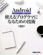 Android Flashプレイヤー開発から学ぶ使えるプログラマになるための技術 Android Flashプレイヤー開発から学ぶ-