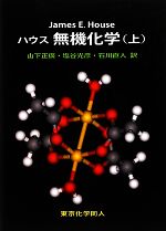 ハウス 無機化学 -(上)