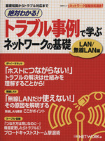 絶対わかる!トラブル事例で学ぶ ネットワークの基礎 LAN/無線LAN編 -(日経BPムック)