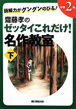 読解力がグングンのびる!齋藤孝のゼッタイこれだけ!名作教室 小学2年 -(下)