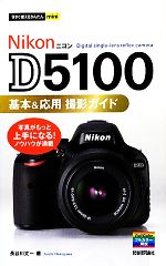 Nikon D5100基本&応用撮影ガイド -(今すぐ使えるかんたんmini)