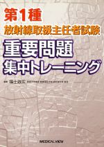 第1種放射線取扱主任者試験重要問題集中トレーニング