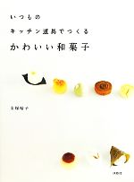 いつものキッチン道具でつくるかわいい和菓子