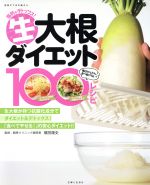 生大根ダイエット100レシピ