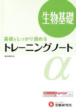 トレーニングノートα 生物基礎 基礎をしっかり固める-(別冊解答編付)