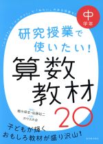 研究授業で使いたい!算数教材20 中学年