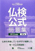 仏検公式問題集 準1級 実用フランス語技能検定試験-(2012年度版)(CD付)