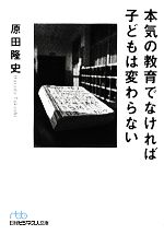 本気の教育でなければ子どもは変わらない -(日経ビジネス人文庫)