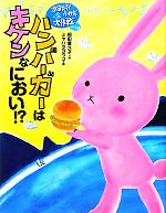 ハンバーガーはキケンなにおい!? -(宇宙スパイウサギ大作戦 パート2)