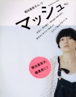 菊池亜希子ムック マッシュ -(Vol.1)