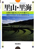 里山・里海 自然の恵みと人々の暮らし-