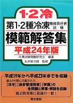 第1・2種冷凍機械責任者試験模範解答集 -(平成24年版)