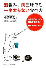 酒呑み、肉三昧でも一生太らない食べ方 たらふく食べて脂肪を燃やす!糖質制限ダイエット-