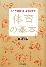 これだけは知っておきたい「体育」の基本