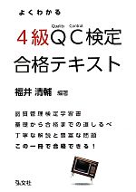 よくわかる4級QC検定合格テキスト -(国家・資格試験シリーズ313)