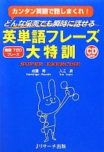 どんな場面でも瞬時に話せる英単語フレーズ大特訓カンタン英語で話しまくれ 精選７２０フレーズ 中古本 書籍 成重寿 入江泉 著 ブックオフオンライン