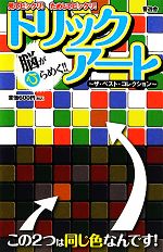 脳がひらめく!!トリックアート