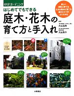 はじめてでもできる庭木・花木の育て方と手入れ -(012ガーデニング)