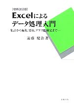 Excelによるデータ処理入門 集計から編集、要約、グラフ化、検定まで-