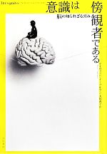 意識は傍観者である 脳の知られざる営み-