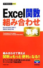 Excel関数組み合わせ事典 Excel2010/2007/2003/2002対応-(今すぐ使えるかんたんmini)