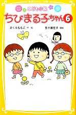 こども小説 ちびまる子ちゃん -(集英社みらい文庫)(6)