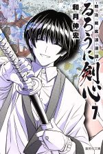 るろうに剣心 文庫版 ７ 明治剣客浪漫譚 中古漫画 まんが コミック 和月伸宏 著者 ブックオフオンライン