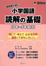 啓明舎が紡ぐ小学国語読解の基礎 3年~5年向け -(別冊「解答解説」付)