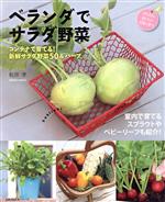 ベランダでサラダ野菜 -(主婦の友生活シリーズ)