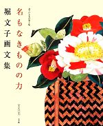 堀文子画文集 命といふもの-名もなきものの力(サライ・ブックス)(第3集)