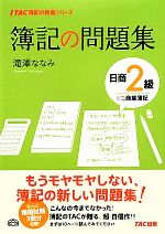 簿記の問題集 日商2級 商業簿記 -(TAC簿記の教室シリーズ)(別冊付)