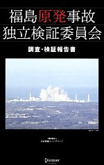 福島原発事故独立検証委員会 調査・検証報告書