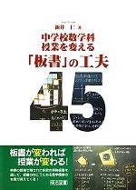 中学校数学科 授業を変える「板書」の工夫45 中学校数学科授業を変える-