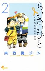 ちいさいひと 青葉児童相談所物語 -(2)