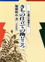 きもの仕立ての勘どころ 仕立屋の仕事場から