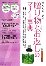 きちんとした贈り物とお返しのマナー事典 慶事・弔事、日常のおつきあいでの、贈る側、お返し側の喜ばれる贈り物、金額の目安、添える手紙の文例やマナー-