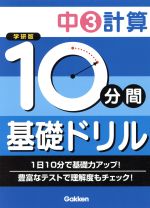 学研版 10分間基礎ドリル 中3計算