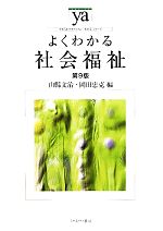 よくわかる社会福祉 第9版 -(やわらかアカデミズム・〈わかる〉シリーズ)