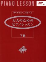 大人のためのピアノレッスン はじめから1人で学べる-(下巻)(DVD付)