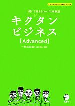 キクタン ビジネス Advanced 聞いて覚えるコーパス単熟語-(アルクの「グローバル英語」シリーズ)(CD2枚付)