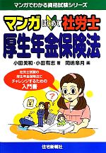 マンガはじめて社労士 厚生年金保険法 -(マンガでわかる資格試験シリーズ)