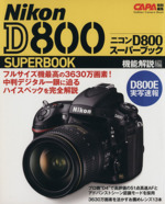 ニコンD800スーパーブック 機能解説編 -(Gakken Camera Mook)