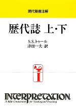 現代聖書注解 歴代誌 上・下現代聖書注解：中古本・書籍：Ｓ．Ｓ