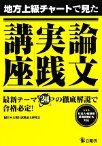 地方上級チャートで見た論文実践講座